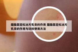 醋酸氟轻松冰片乳膏的作用 醋酸氟轻松冰片乳膏的作用与功效使用方法