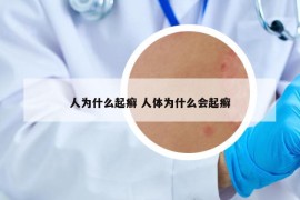 人为什么起癣 人体为什么会起癣