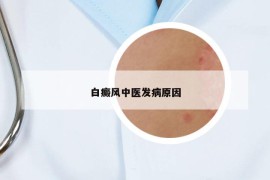 白癜风中医发病原因