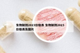 生物制剂2023价格表 生物制剂2023价格表及图片