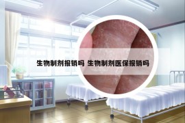 生物制剂报销吗 生物制剂医保报销吗