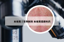 本维莫徳生物制剂 本维莫德原料药