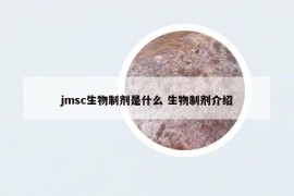 jmsc生物制剂是什么 生物制剂介绍