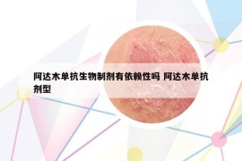 阿达木单抗生物制剂有依赖性吗 阿达木单抗剂型