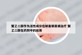 聚乙二醇作为活性成分在制备银屑病治疗 聚乙二醇在药剂中的应用