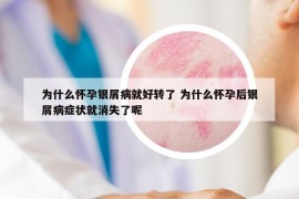 为什么怀孕银屑病就好转了 为什么怀孕后银屑病症状就消失了呢