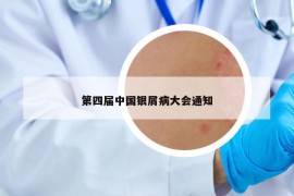 第四届中国银屑病大会通知