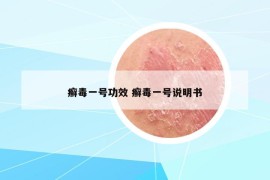 癣毒一号功效 癣毒一号说明书