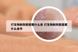 打生物制剂需需要什么条 打生物制剂需需要什么条件