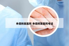 承德附属医院 承德附属医院电话