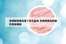 生物制剂类克用了多久起效 生物剂类克的副作用有哪些