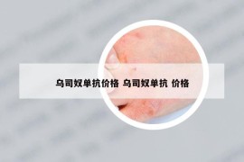 乌司奴单抗价格 乌司奴单抗 价格