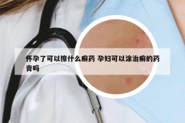 怀孕了可以擦什么癣药 孕妇可以涂治癣的药膏吗