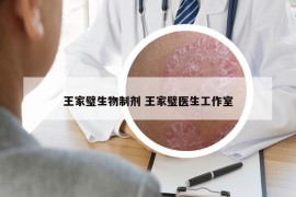 王家璧生物制剂 王家璧医生工作室