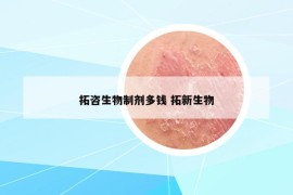 拓咨生物制剂多钱 拓新生物