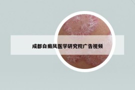 成都白癜风医学研究院广告视频