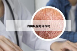 白癜风保险给报吗