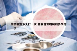 生物制剂多久打一次 益赛普生物制剂多久打一次