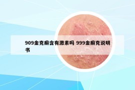 909金克癣含有激素吗 999金癣克说明书