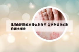 生物制剂类克有什么副作用 生物剂类克的副作用有哪些