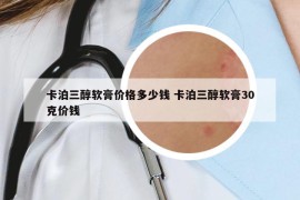 卡泊三醇软膏价格多少钱 卡泊三醇软膏30克价钱