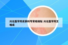 川北医学院皮肤科专家眭维耻 川北医学院王唯成