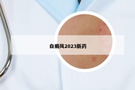 白癜风2023新药