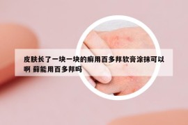 皮肤长了一块一块的癣用百多邦软膏涂抹可以啊 藓能用百多邦吗