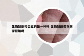 生物制剂和类克药是一种吗 生物制剂类克医保报销吗