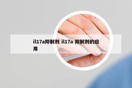 il17a抑制剂 il17a 抑制剂的应用