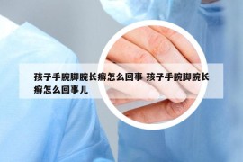 孩子手腕脚腕长癣怎么回事 孩子手腕脚腕长癣怎么回事儿