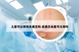 儿童可以使用皮康王吗 皮康王幼童可以用吗