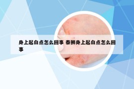 身上起白点怎么回事 泰狮身上起白点怎么回事