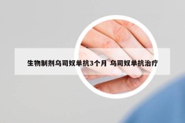 生物制剂乌司奴单抗3个月 乌司奴单抗治疗