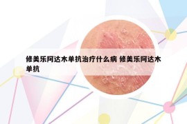 修美乐阿达木单抗治疗什么病 修美乐阿达木单抗