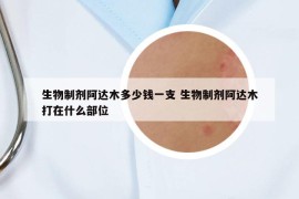 生物制剂阿达木多少钱一支 生物制剂阿达木打在什么部位