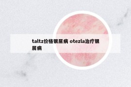 taltz价格银屑病 otezla治疗银屑病