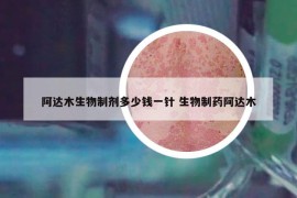 阿达木生物制剂多少钱一针 生物制药阿达木