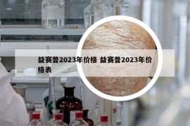 益赛普2023年价格 益赛普2023年价格表