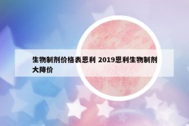 生物制剂价格表恩利 2019恩利生物制剂大降价