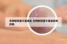 生物制剂是不是激素 生物制剂是不是激素类药物