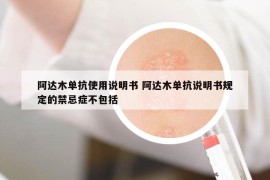 阿达木单抗使用说明书 阿达木单抗说明书规定的禁忌症不包括