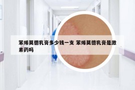 苯烯莫德乳膏多少钱一支 苯烯莫德乳膏是激素药吗