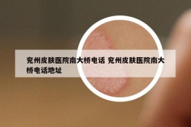 兖州皮肤医院南大桥电话 兖州皮肤医院南大桥电话地址