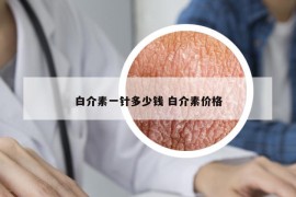 白介素一针多少钱 白介素价格