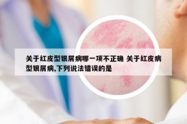 关于红皮型银屑病哪一项不正确 关于红皮病型银屑病,下列说法错误的是