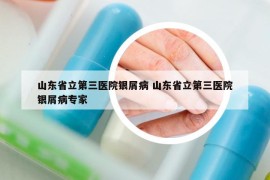 山东省立第三医院银屑病 山东省立第三医院银屑病专家