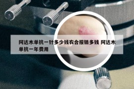 阿达木单抗一针多少钱农合报销多钱 阿达木单抗一年费用