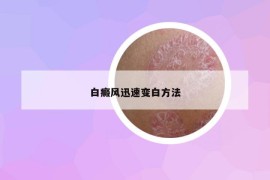 白癜风迅速变白方法