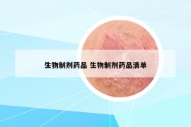 生物制剂药品 生物制剂药品清单